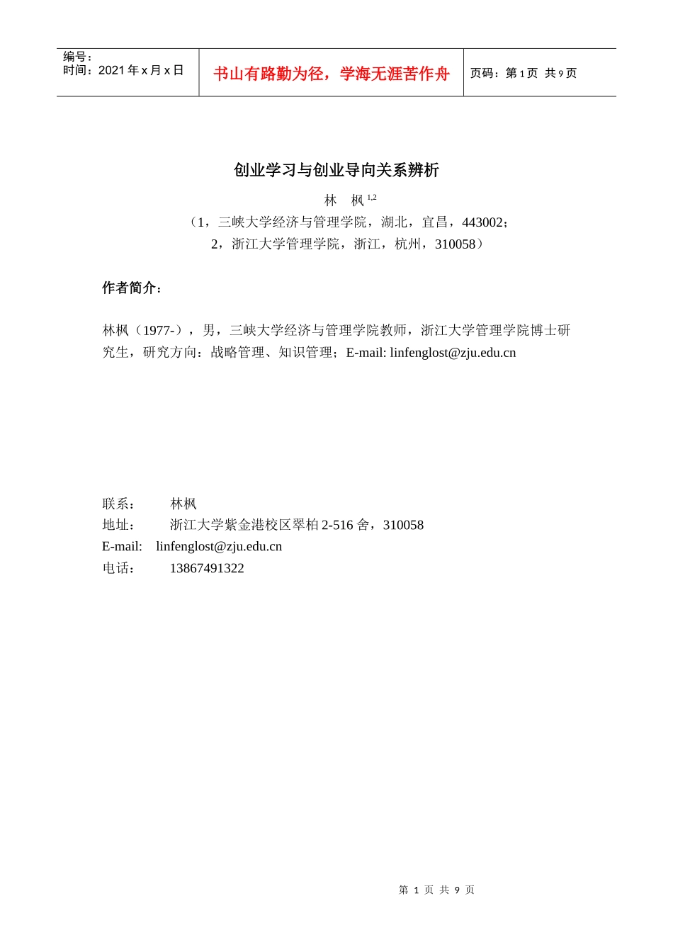 创业学习与创业导向关系的辨析_第1页