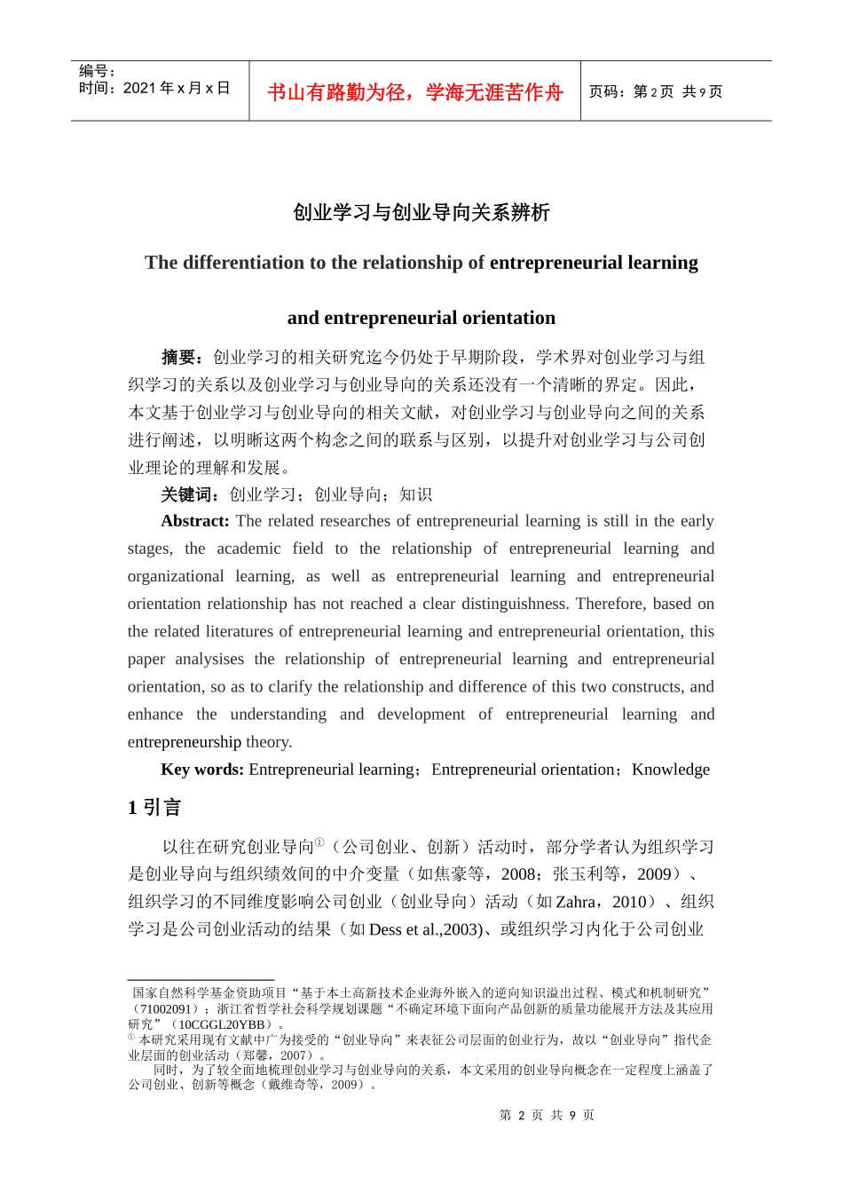 创业学习与创业导向关系的辨析_第2页