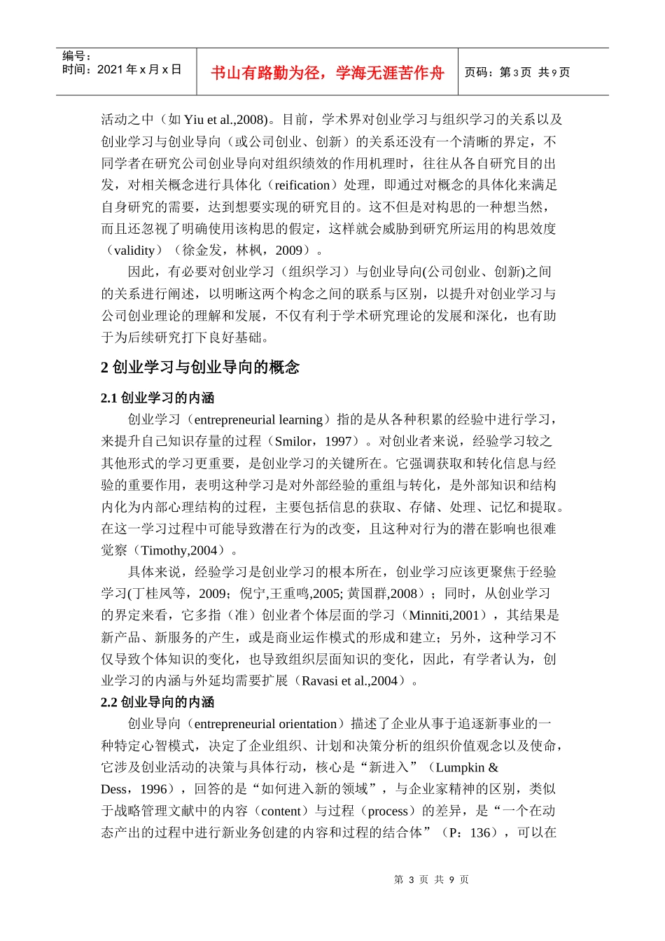 创业学习与创业导向关系的辨析_第3页