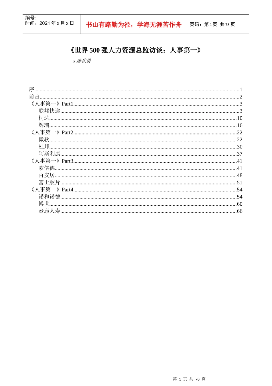 世界强人力资源总监访谈_第1页