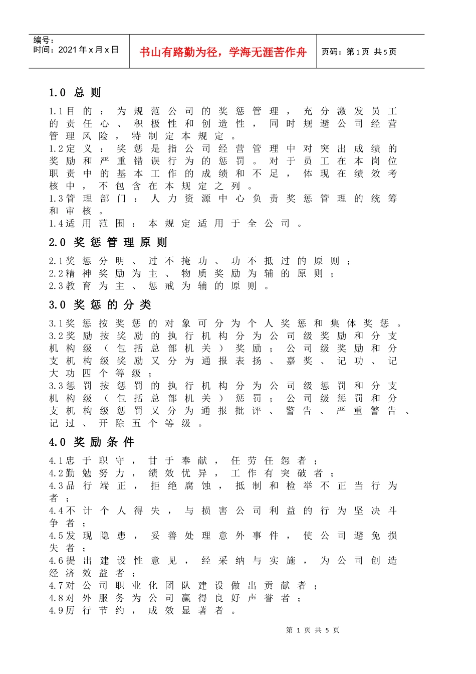 山东市管部奖惩制度_第1页