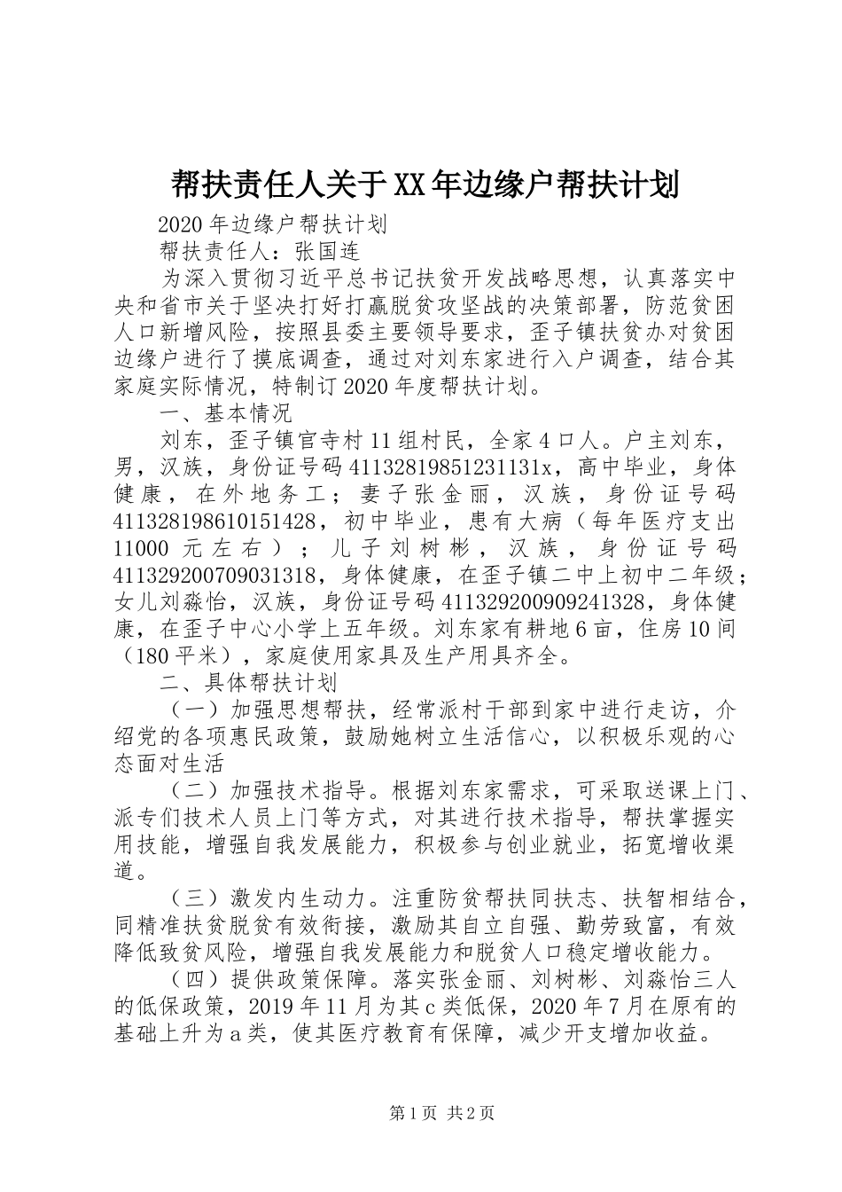 帮扶责任人关于XX年边缘户帮扶计划_第1页