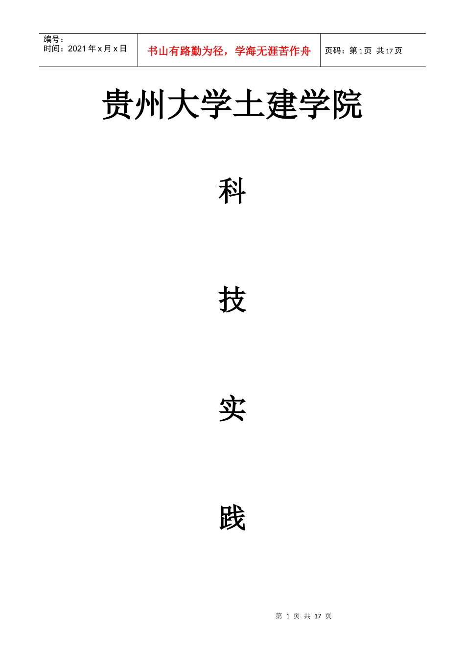 贵州大学土木建筑科技实践协会策划书(1)_第1页
