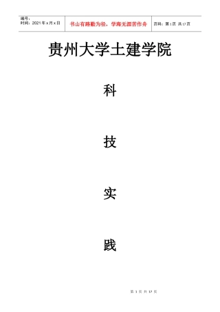 贵州大学土木建筑科技实践协会策划书(1)