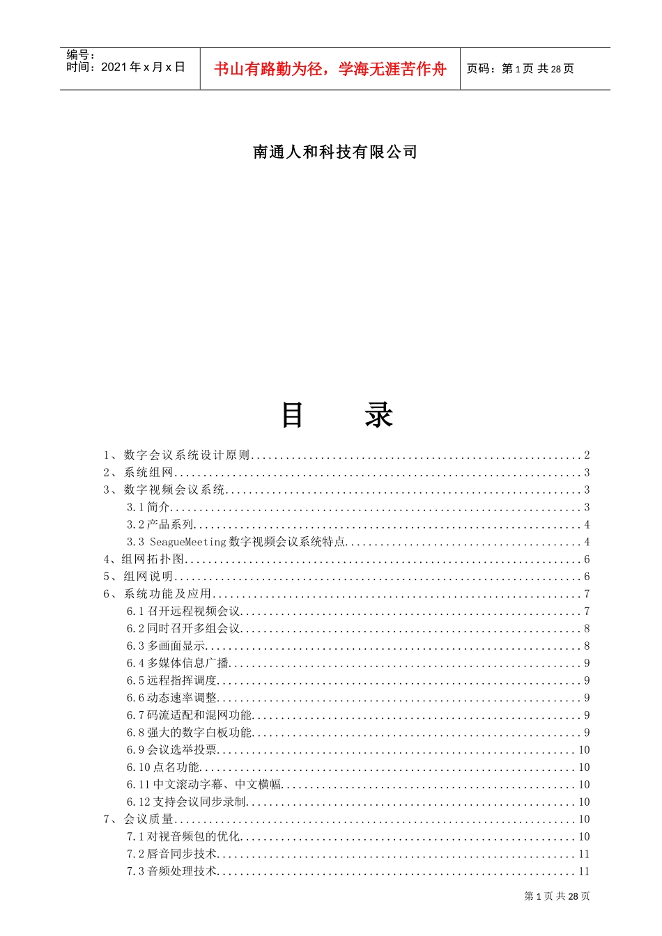 人力资源-2022SeagueMeeting数字视频会议系统的设计_第2页