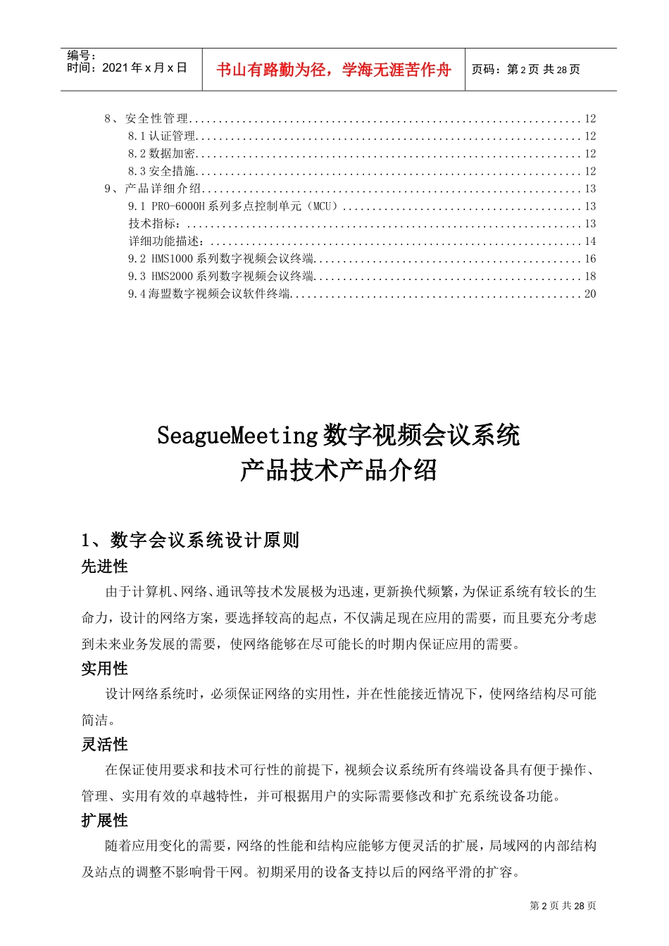 人力资源-2022SeagueMeeting数字视频会议系统的设计_第3页