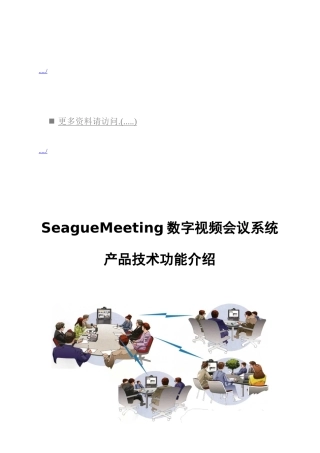 人力资源-2022SeagueMeeting数字视频会议系统的设计