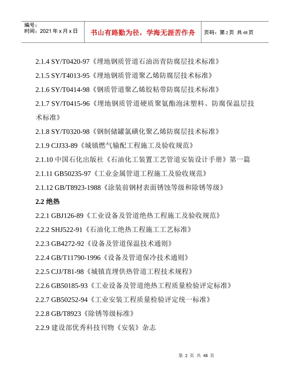 工业压力管道防腐蚀涂料及绝热规程(定稿)_第2页