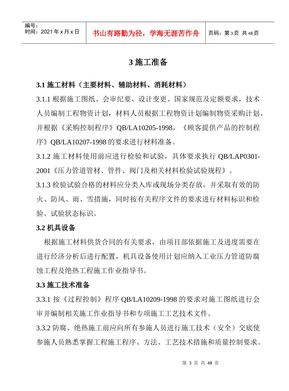 工业压力管道防腐蚀涂料及绝热规程(定稿)_第3页