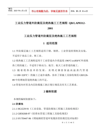工业压力管道防腐蚀涂料及绝热规程(定稿)