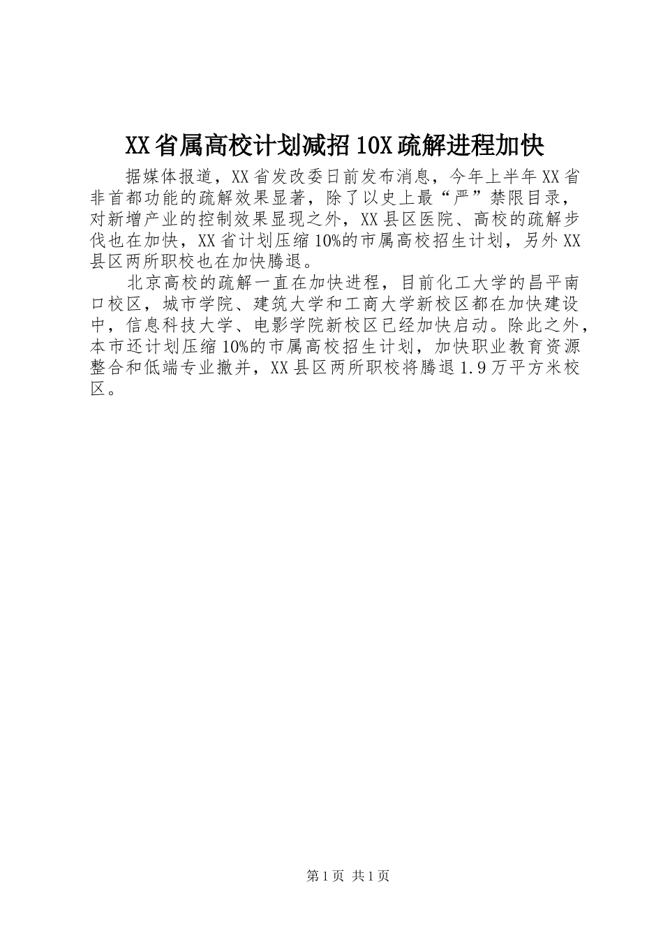 XX省属高校计划减招10X疏解进程加快_第1页