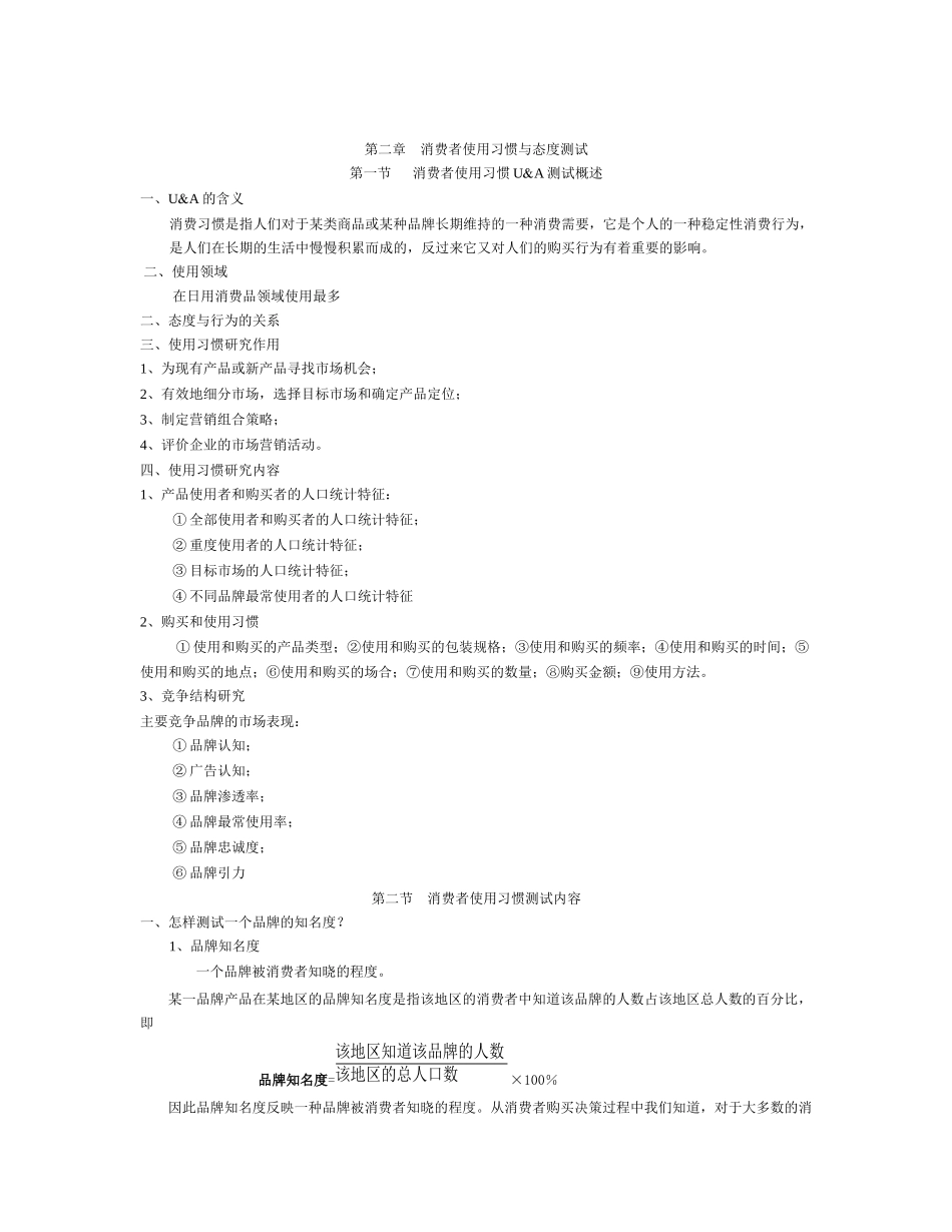 第二章 消费者使用习惯与态度测试_第3页