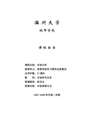 第二章 消费者使用习惯与态度测试