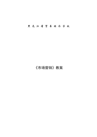 某省贸易经济学校市场营销教案