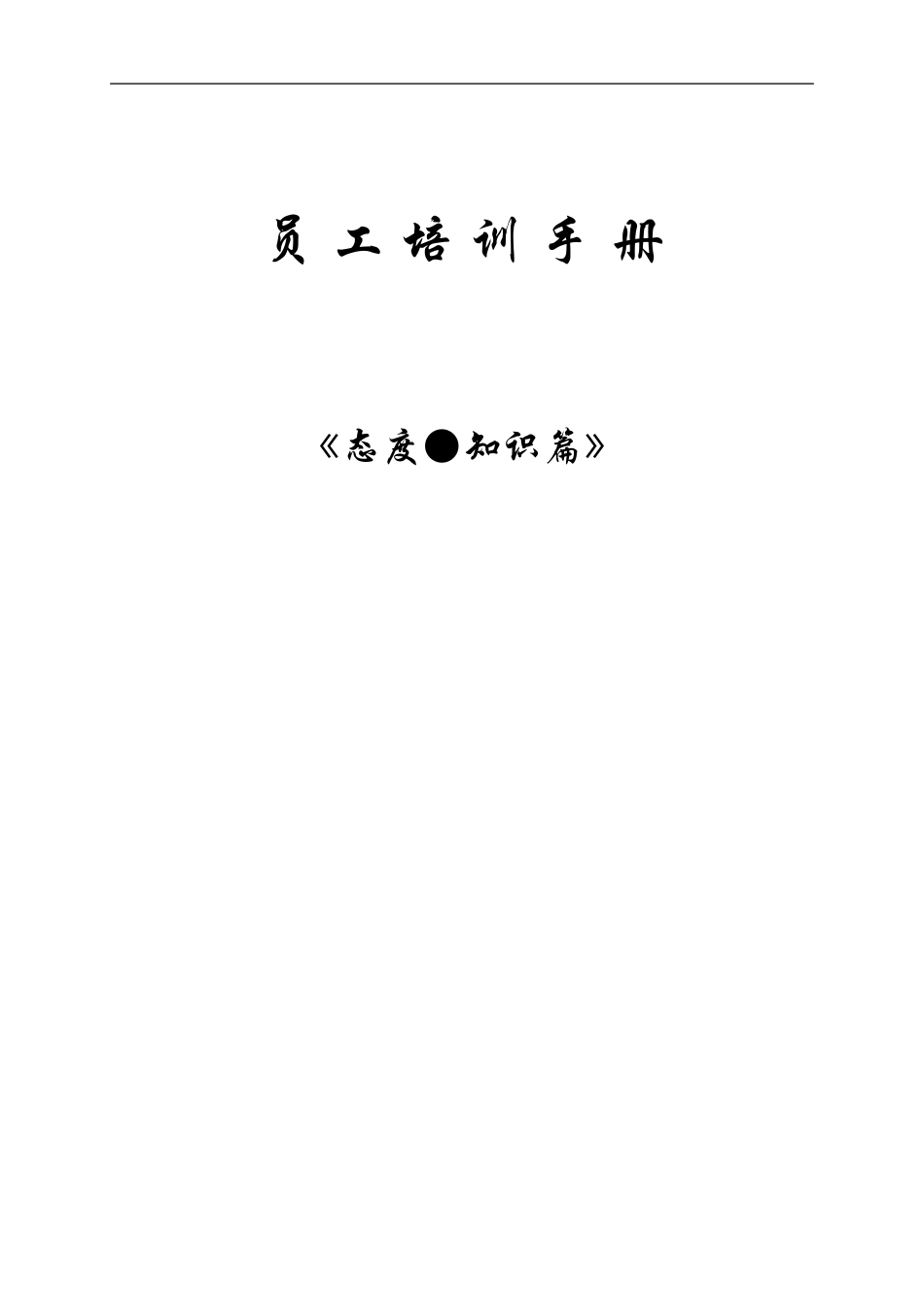 员工培训手册态度—知识篇_第1页