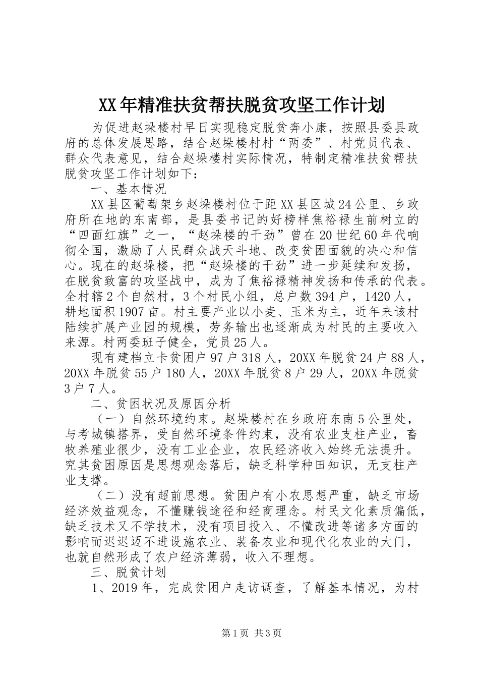 XX年精准扶贫帮扶脱贫攻坚工作计划_第1页