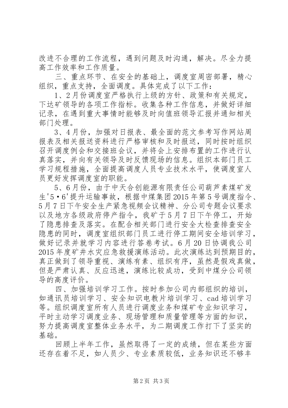 20XX年煤矿调度室上半年工作总结及下半年工作计划_第2页
