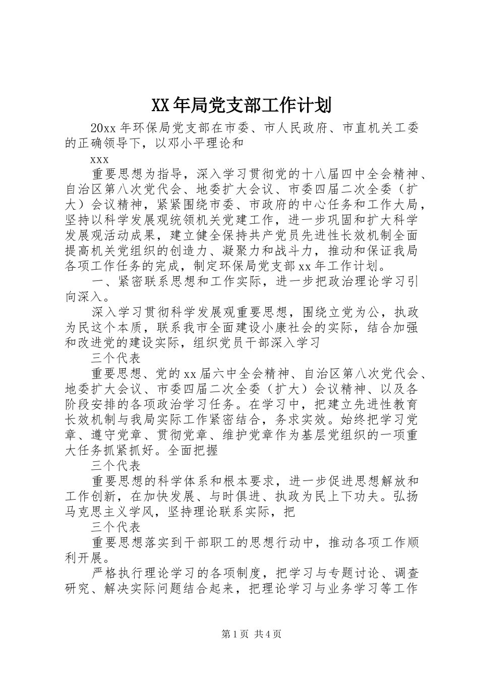 XX年局党支部工作计划_第1页