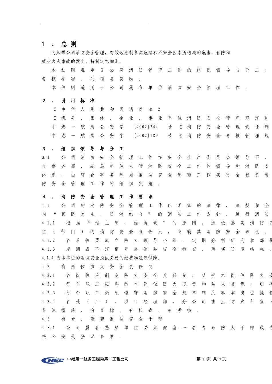 人力资源-2022C22-03消防安全管理实施细则_第3页