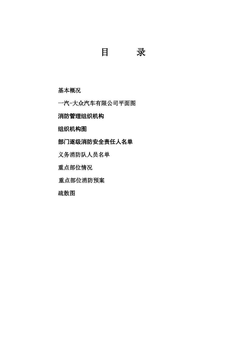 一汽-大众公司部门消防档案(36配电间)_第2页