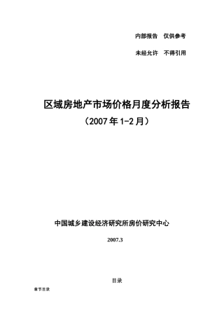 某区域房地产市场价格分析报告