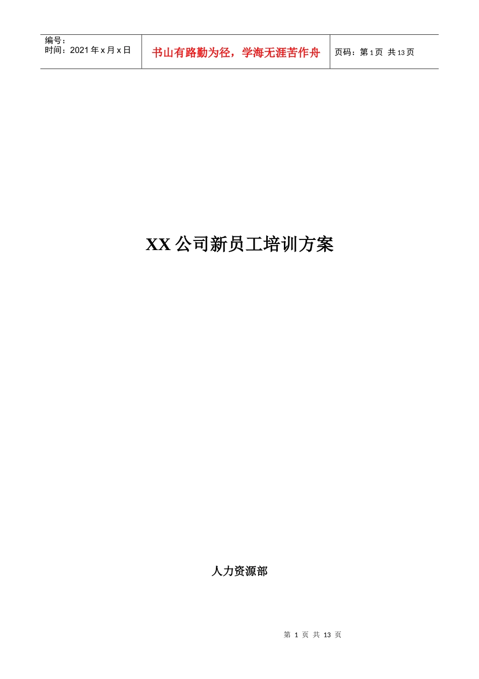 XX公司新员工培训方案[1]._第1页