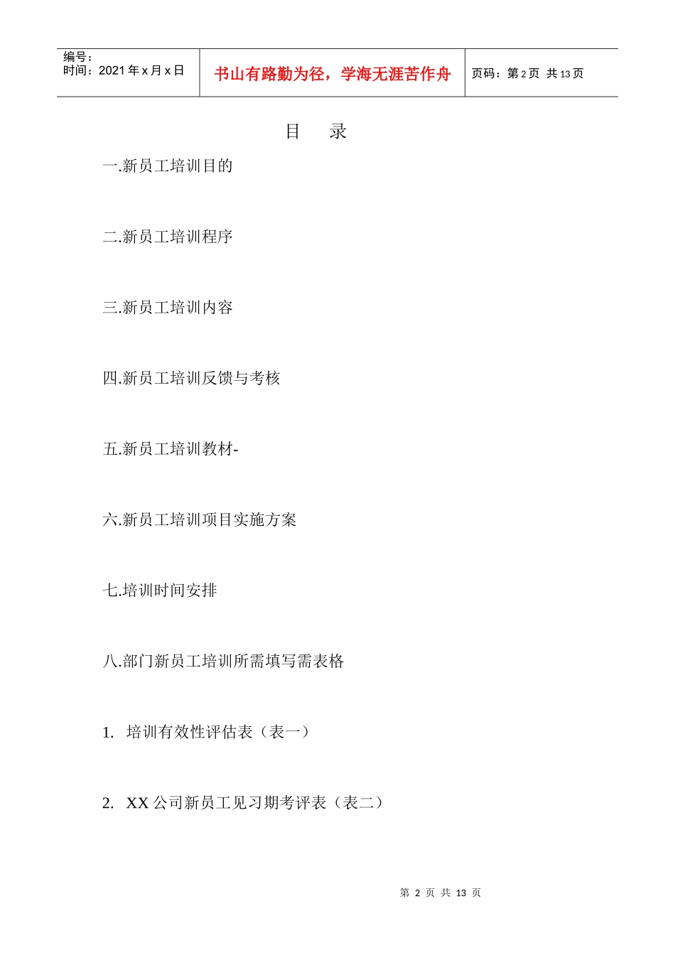 XX公司新员工培训方案[1]._第2页