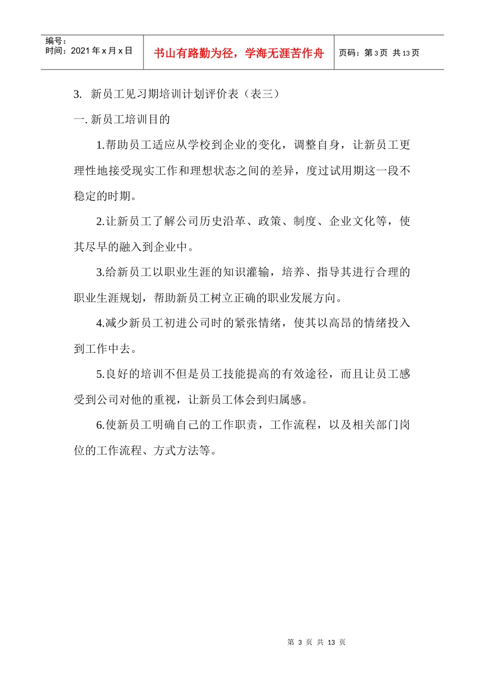 XX公司新员工培训方案[1]._第3页