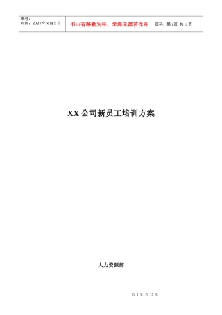 XX公司新员工培训方案[1].