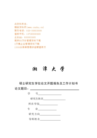 硕士研究生学位论文开题报告与工作计划书