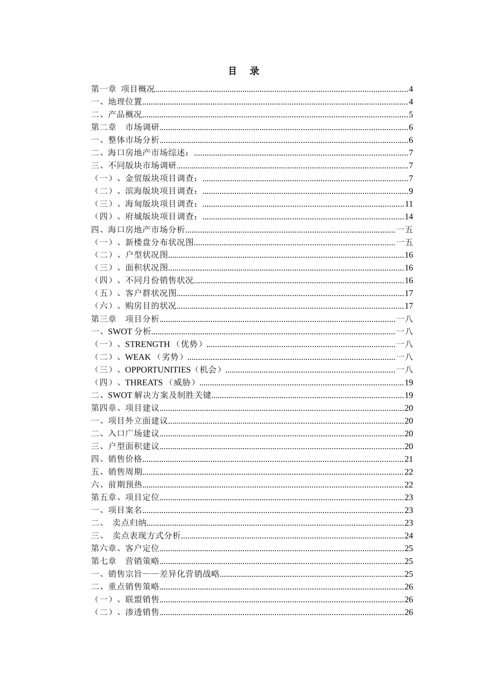 某地产顾问有限公司项目营销合作方案_第2页