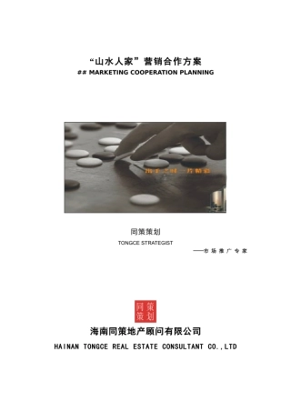 某地产顾问有限公司项目营销合作方案