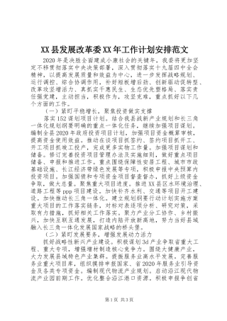 XX县发展改革委XX年工作计划安排范文