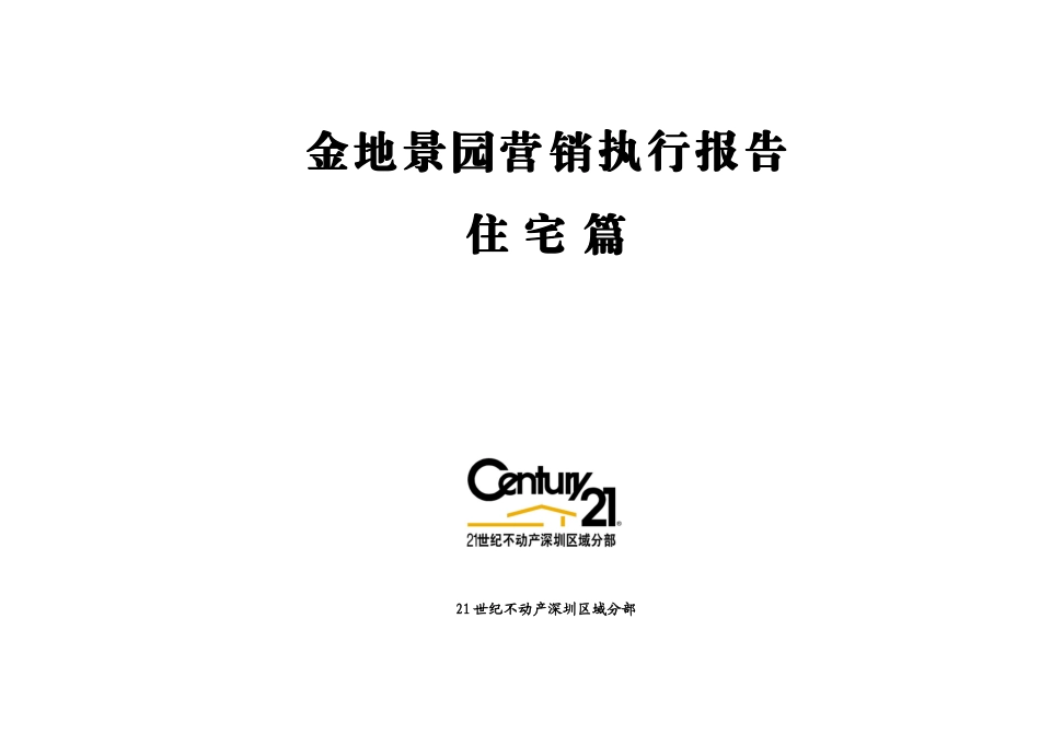 金地·景园营销执行报告（住宅篇）_第1页