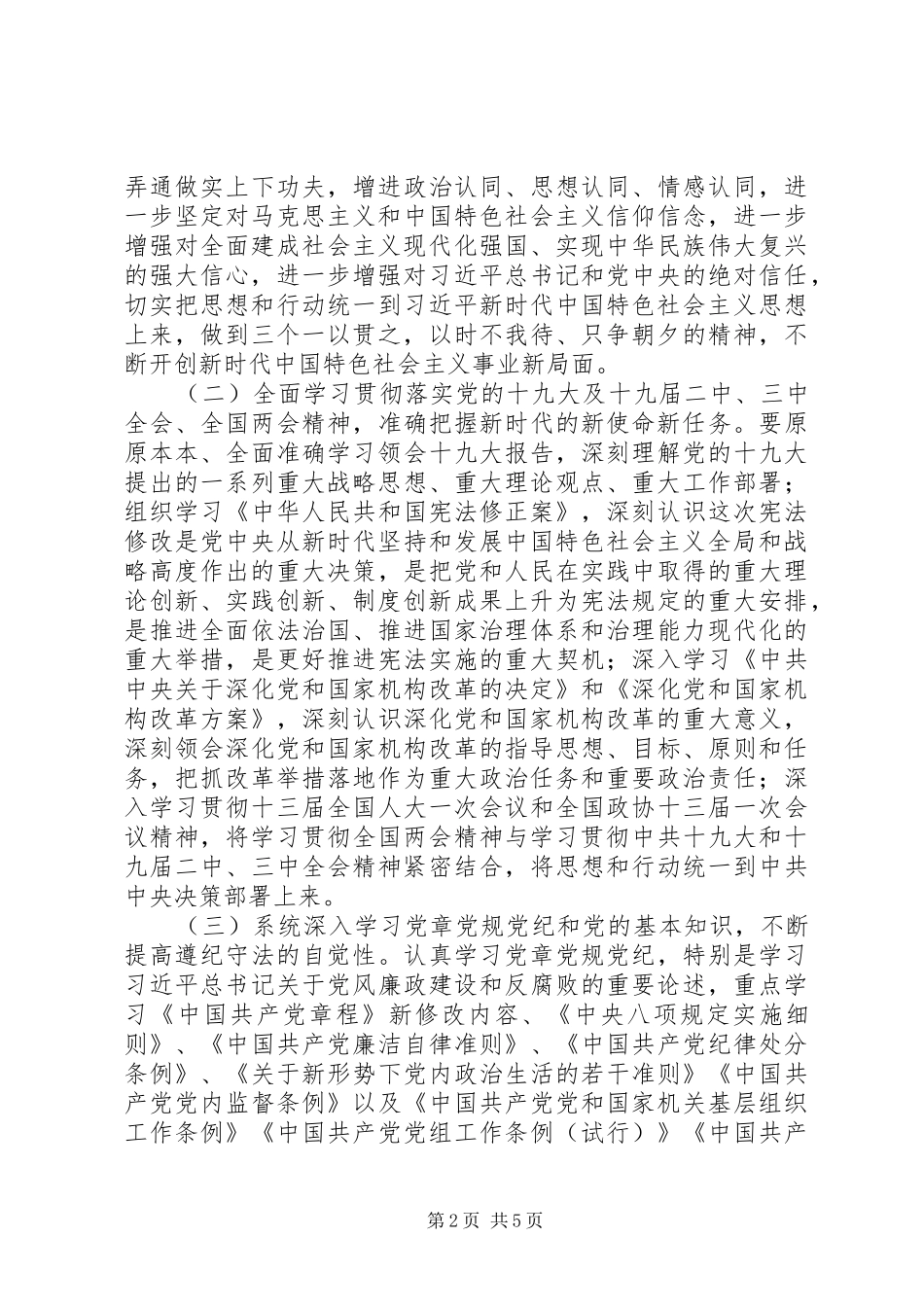 20XX年旅游发展委员会党员干部理论学习计划_第2页