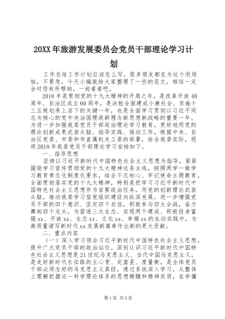 20XX年旅游发展委员会党员干部理论学习计划