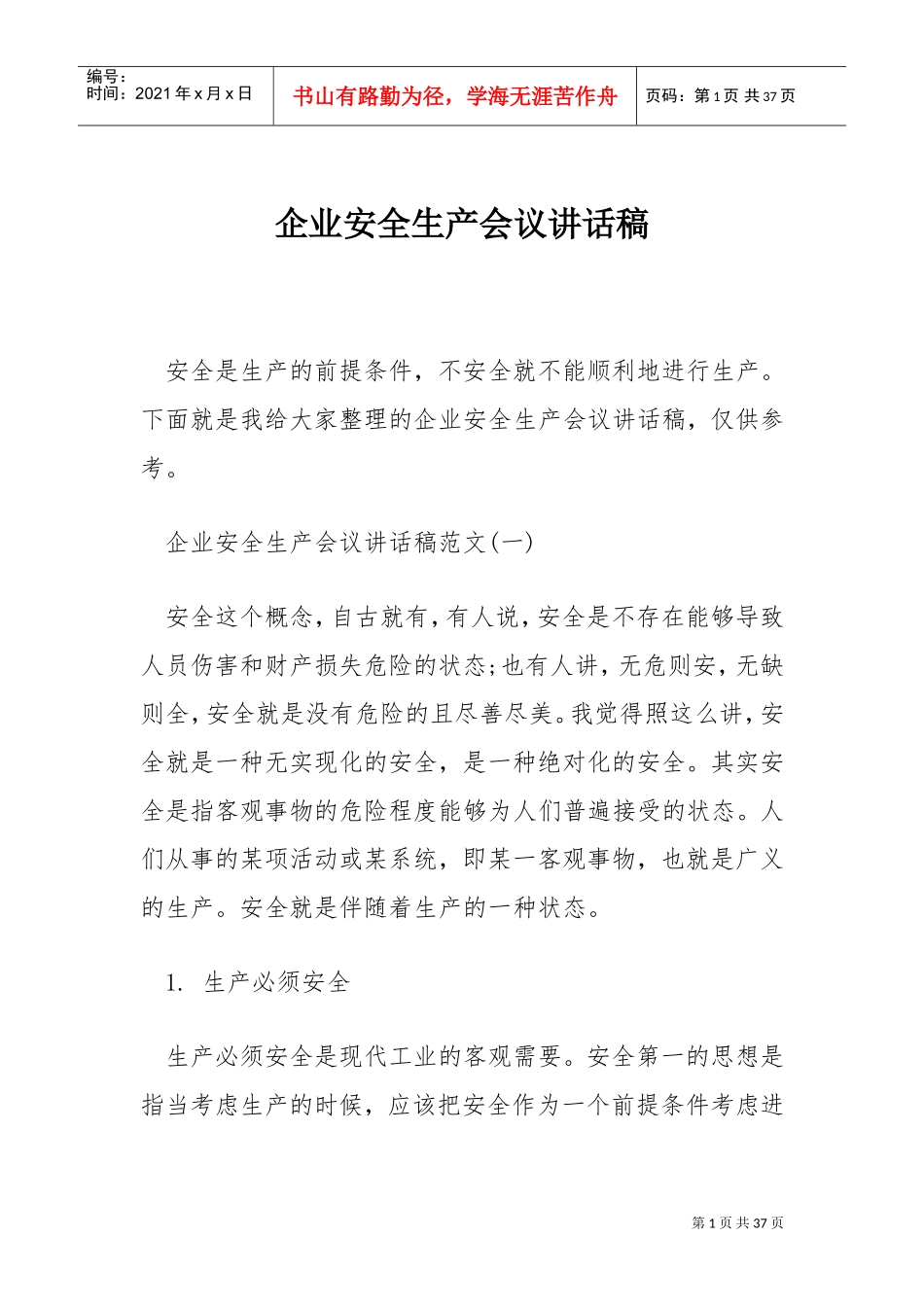 企业安全生产会议讲话稿(DOC32页)_第1页