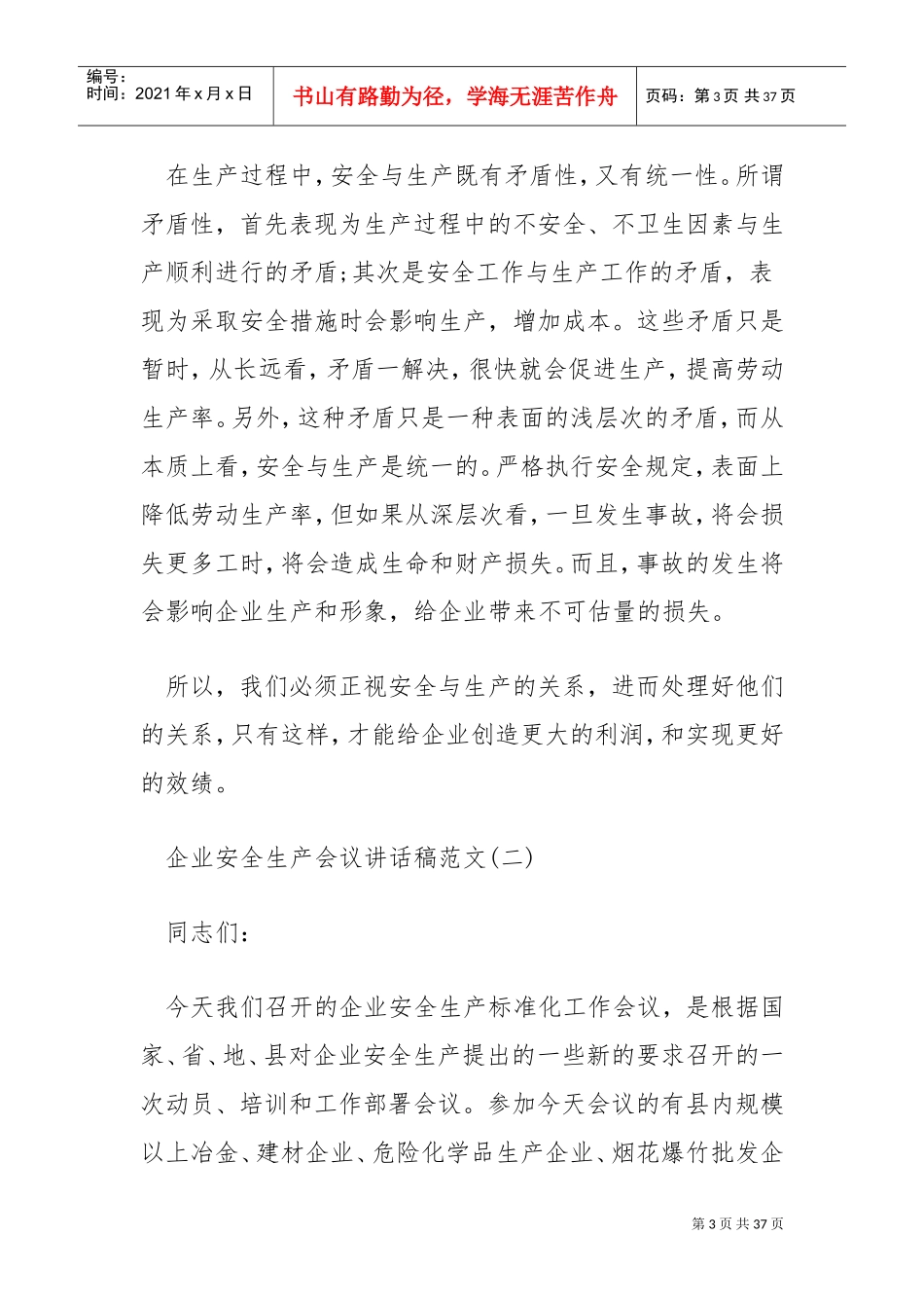 企业安全生产会议讲话稿(DOC32页)_第3页