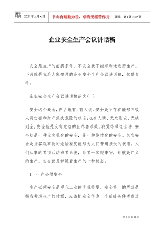 企业安全生产会议讲话稿(DOC32页)