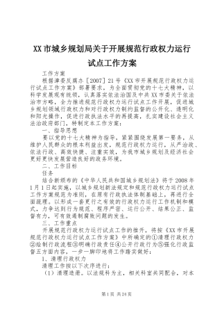 XX市城乡规划局关于开展规范行政权力运行试点工作方案