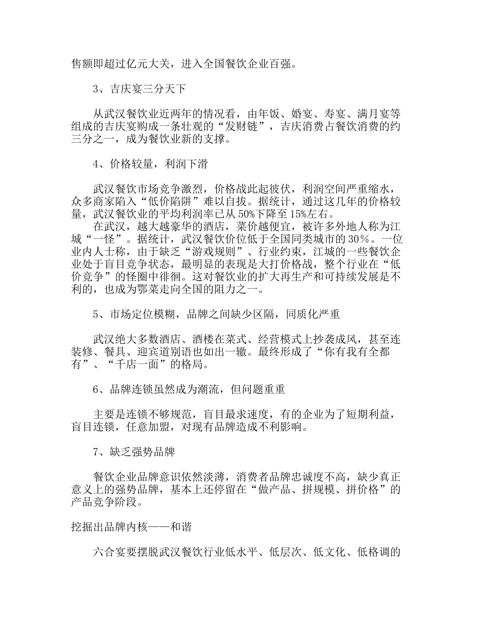 餐饮业营销策划纪实六合宴酒楼品牌策划_第2页