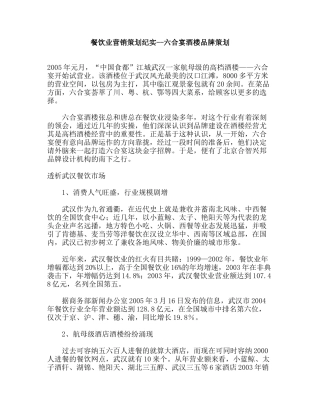 餐饮业营销策划纪实六合宴酒楼品牌策划