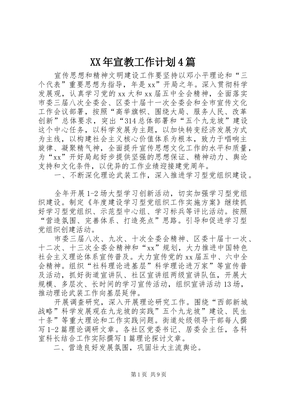 XX年宣教工作计划4篇_第1页