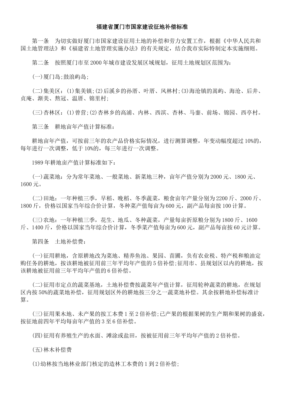 福建省厦门市国家建设征地补偿标准_第1页