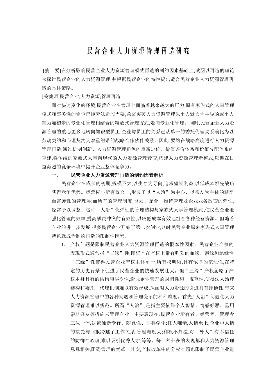 民营企业人力资源管理再造研析_第1页