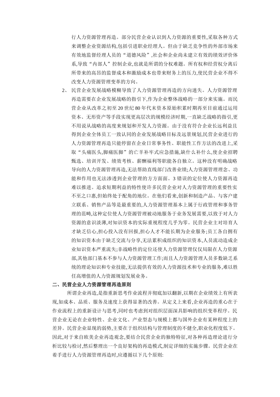 民营企业人力资源管理再造研析_第2页