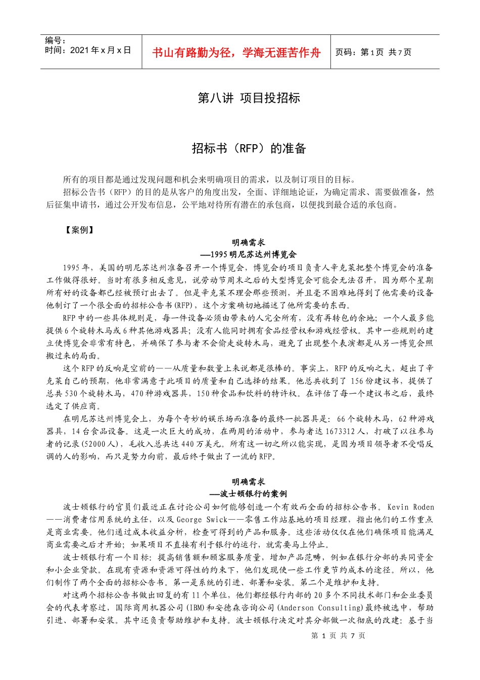 第八讲——项目投招标_第1页