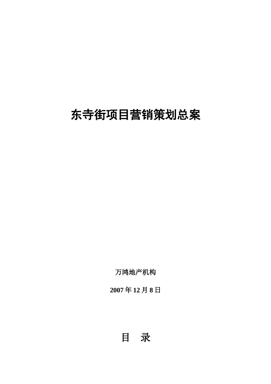 昆明东寺街商业项目营销策划总案_90PPT_第1页