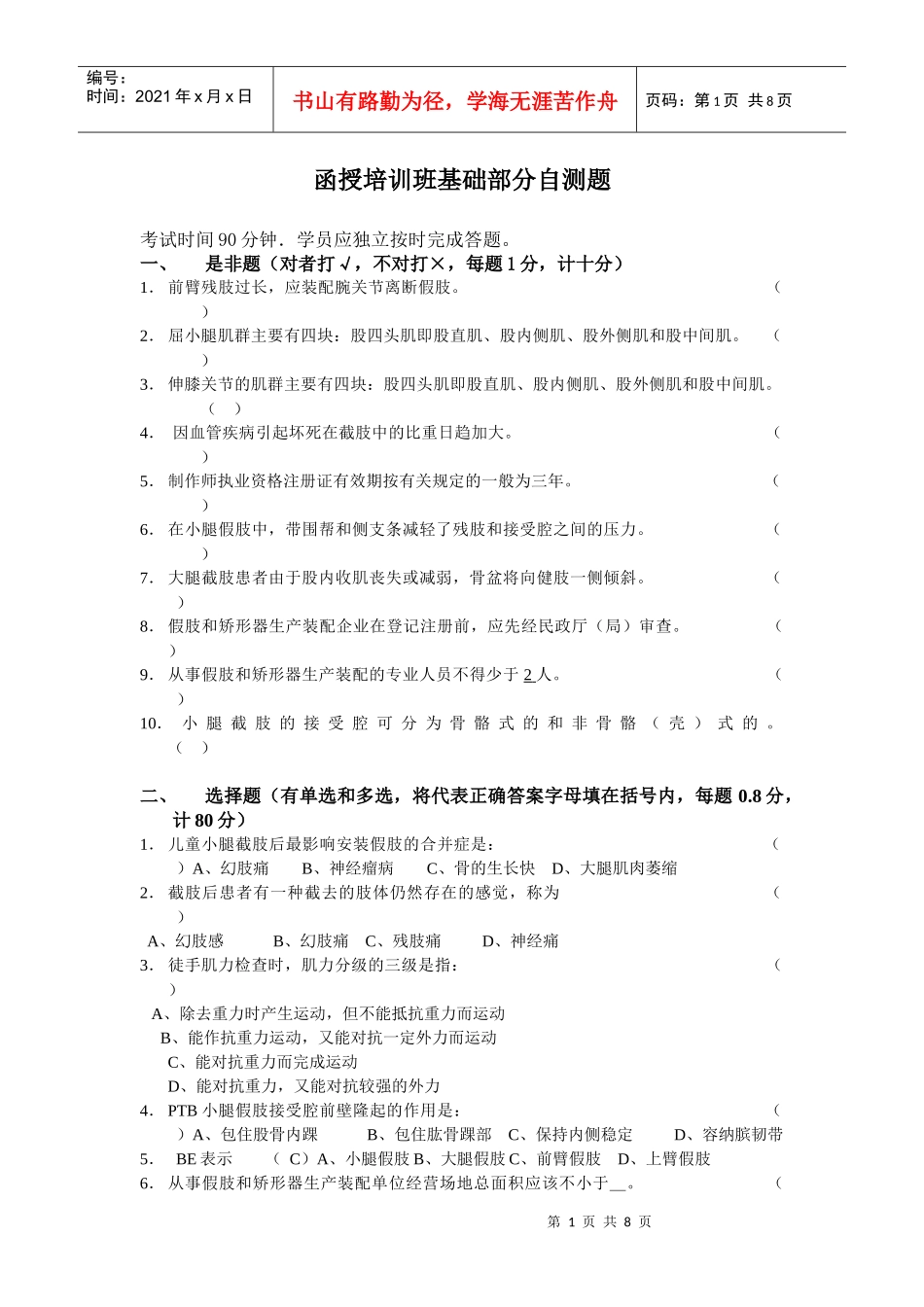 函授培训班基础部分自测题_第1页