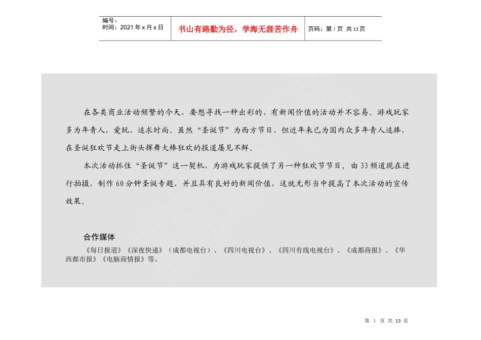 圣诞节狂欢活动-殷商时代杯成都首届“游戏宝贝”电视选拔赛招商_第1页